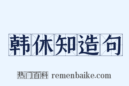 韩休知造句是什么意思的图片